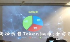 如何成功出售Tokenim币：全