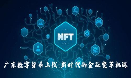 广东数字货币上线：新时代的金融变革机遇