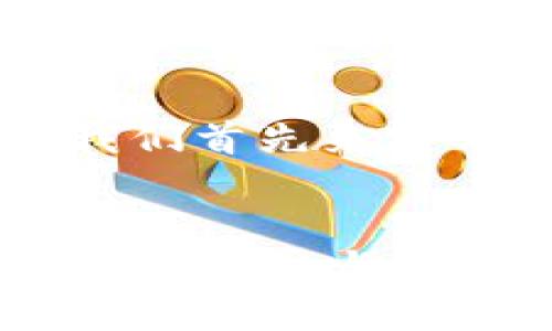 在撰写关于Tokenim是否支持XRP的文章之前，我们首先来定义一下主题和相关关键词，并创建一个吸引人的。


Tokenim是否支持XRP？探索加密货币交易平台的多样性与潜力