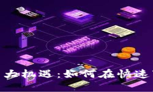 迎接数字货币的大机遇：如何在快速变革中把握机会