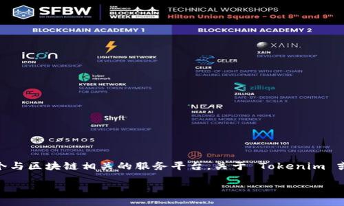 Tokenim 并不是一个专门给 Ethereum（ETH）设计的钱包，而更像是一个与区块链相关的服务平台。关于 Tokenim 或其他数字钱包的使用方式及其特点，可以在以下几个方面进行详细介绍：

### Tokenim：探索数字资产的新境界