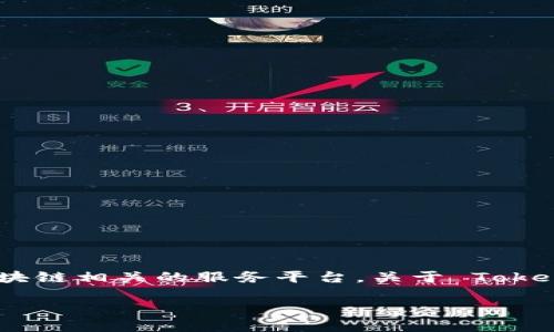 Tokenim 并不是一个专门给 Ethereum（ETH）设计的钱包，而更像是一个与区块链相关的服务平台。关于 Tokenim 或其他数字钱包的使用方式及其特点，可以在以下几个方面进行详细介绍：

### Tokenim：探索数字资产的新境界
