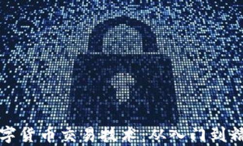 
深入学习数字货币交易技术：从入门到精通的全攻略