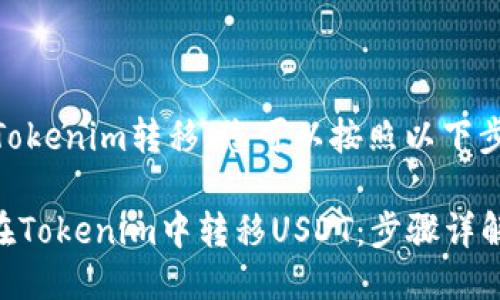 要将USDT从Tokenim转移，您可以按照以下步骤进行操作：

### 如何在Tokenim中转移USDT：步骤详解