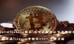 要将USDT从Tokenim转移，您可