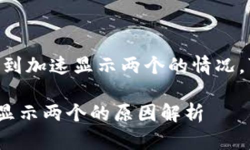 在使用Tokenim钱包时，遇到加速显示两个的情况，可能与以下几个方面有关：

### Tokenim钱包加速显示两个的原因解析