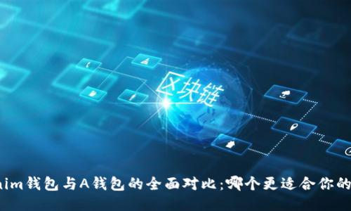 Tokenim钱包与A钱包的全面对比：哪个更适合你的需求？