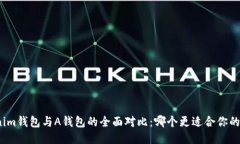 Tokenim钱包与A钱包的全面对