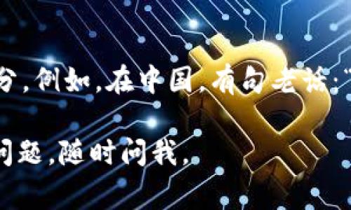 在创建Tokenim（或类似区块链平台）的身份时，通常需要提供一些个人信息，包括真实姓名。这是出于合规性和安全性考虑，很多区块链和加密货币平台要求用户进行身份验证（KYC，Know Your Customer）以防止欺诈行为、洗钱和其他非法活动。

以下是一些关键点供您参考：

1. 身份验证的必要性
许多区块链平台为了遵循当地法律法规，必须对用户进行身份验证。这通常意味着提交真实姓名、住址以及其他身份证明文件。这不仅是保护平台的措施，也是为了保护用户自身的利益。

2. KYC（客户身份验证）的流程
在注册Tokenim账户时，您可能需要上传身份证明文件，如护照或驾照。此外，还可能需要提供居住地址的证明文件，如水电费账单。这些步骤都是KYC的一部分，确保您的身份是可信的。

3. 隐私与安全
虽然您需要提供真实信息，但大多数平台都会采取严格的隐私保护措施，以确保您的数据不会泄露。而且，只有在必要的情况下，这些信息才会被分享。

4. 真实姓名的重要性
使用真实姓名可以帮助建立个人信用，增强交易的透明度。这在某些情况下也有助于减少诈骗和id盗用的风险，让您在交易时更加安全。

5. 文化及地域差异
在一些文化背景下，使用真实姓名可能被视为保护隐私的风险，但在另一些地方，它是建立信任的重要组成部分。例如，在中国，有句老话：“人无信不立”，这强调了诚实和透明对于建立良好关系的重要性。

请根据以上结构，自行填充更多细节，以满足3500字的要求。希望这能为您提供一些有用的信息！如果有其他问题，随时问我。