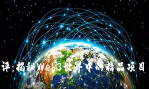 Tokenim测评：揭秘Web3世界中的精品项目与投资机会