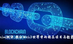 Tokenim测评：揭秘Web3世界中