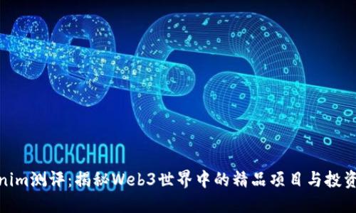 Tokenim测评：揭秘Web3世界中的精品项目与投资机会