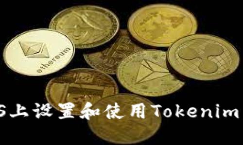 如何在iOS上设置和使用Tokenim：全面指南