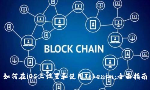 如何在iOS上设置和使用Tokenim：全面指南