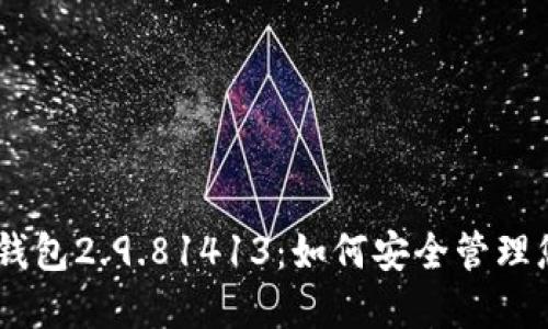 探索Tokenim钱包2.9.81413：如何安全管理您的数字资产?