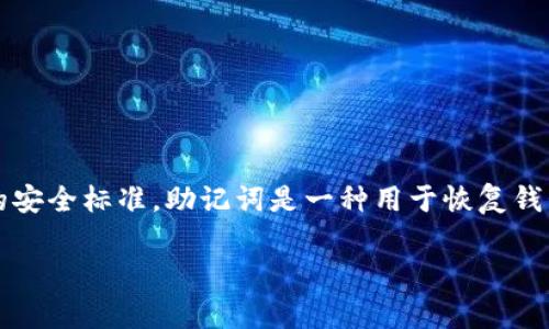 Tokenim项目的助记词数量通常是12个或24个，具体取决于所使用的加密钱包或平台的安全标准。助记词是一种用于恢复钱包和访问数字资产的安全工具，因此在创建钱包时，务必妥善保管这些助记词，避免泄露。

如果您有关于Tokenim项目或其他加密货币的更多具体问题，欢迎继续提问！