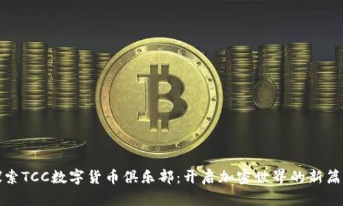 探索TCC数字货币俱乐部：开启加密世界的新篇章