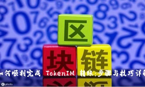 如何顺利完成 TokenIM 转账：步骤与技巧详解