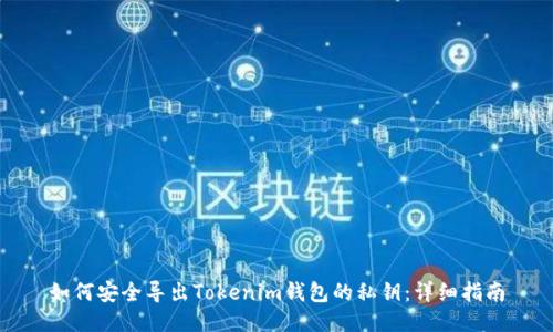 如何安全导出Tokenim钱包的私钥：详细指南