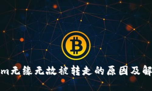 Tokenim无缘无故被转走的原因及解决方法