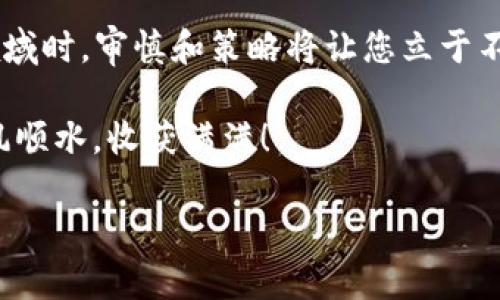   如何通过Tokenim直接购买加密货币？ / 
 guanjianci Tokenim, 购买加密货币, 加密钱包, 区块链交易 /guanjianci 

引言：数字货币的新时代
在科技迅猛发展的今天，加密货币已经成为了全球金融市场中不可忽视的一部分。随着越来越多的人愿意投资和参与这个新兴市场，学习如何通过Tokenim等平台直接购买加密货币显得尤为重要。尤其是在中国，随着“数字人民币”的推广，人们对数字资产的关注度也在不断提升，那么，如何利用Tokenim这个平台进行投资呢？

Tokenim是什么？
Tokenim是一个创新的数字货币交易平台，旨在为用户提供便捷、安全的加密货币交易服务。用户可以在平台上进行比特币、以太坊等多种主流数字资产的购买和交易。此外，Tokenim还提供钱包服务，使用户可以安全地存储他们的数字资产。在这个平台上，您不仅能够快速买入想要的数字货币，还可以轻松管理和交易这些资产。

购买加密货币的前期准备
在开始使用Tokenim进行加密货币交易之前，您需要完成一些必要的准备。

首先，您需要注册一个Tokenim账户。在这个过程中，请确保使用安全的电子邮件地址，并设置强密码。就像老北京常说的：“得小心一点，才能避免麻烦。”您在创建账号时务必要注意安全性。

接下来，您需要完成身份验证。Tokenim会要求您提供身份证明，例如身份证或护照，以及可能需要的地址证明材料。这是为了遵循KYC（了解您的客户）法规，保障用户账户的安全。可以说，这一步就像是“打铁还需自身硬”，用户的合规性也显得尤为重要。

如何在Tokenim上购买加密货币
一旦您完成了注册和身份验证，就可以开始使用Tokenim购买加密货币了。以下是购买的具体步骤：

h4第一步：充值您的账户/h4
在购买任何加密货币之前，您需要首先将法定货币（如人民币）充值到您的Tokenim账户。您可以通过多种方式进行充值，包括银行转账、信用卡或者第三方支付平台（如支付宝、微信支付）。在这方面，Tokenim提供了一系列方便的支付选项，旨在用户的充值体验。正如古话所说：“不积跬步，无以至千里”，每一笔充值都是您迈向数字资产投资的一小步。

h4第二步：选择您想购买的加密货币/h4
充值完成后，登录您的账户，进入交易页面。在这里，您会看到各种可供购买的加密货币列表。您可以查看不同加密货币的实时价格和市场表现，这对于您的投资决策至关重要。正如老话所说：“知己知彼，百战不殆。”选择适合的数字货币是关键的一步。

h4第三步：下单购买/h4
选择好您想要购买的加密货币后，输入购买数量，并确认交易。Tokenim会显示交易的详细信息，包括手续费等。在确认无误后，点击“购买”按钮，完成交易。币圈有一句流行语：“HODL”，意思是长期持有，这也许是您在交易完成后该考虑的一个策略。

h4第四步：查看钱包/h4
购买成功后，您可以在Tokenim的数字钱包中查看到您的加密资产。Tokenim提供的安全钱包功能，可以确保您所持有的数字资产安全无忧。不要轻信网络上的闲言碎语，建立对自己资产的正确认知尤为重要。

如何保护您的加密资产
在享受加密投资带来的便利同时，保护您的数字资产同样至关重要。以下是一些实用建议：

h4使用强密码和双重认证/h4
设置强密码和启用双重认证是基础的安全措施。正如“防火防盗防人心”，您永远无法完全避免网络风险，因此多一分保障总是好的。

h4定期检查账户活动/h4
定期查看账户活动记录，确保没有异常交易。如果发现任何不正常的活动，请及时与Tokenim客户服务联系。总之，您要像“猫一样”警觉，保持对账户的关注。

结语：迎接数字货币的未来
随着全球金融科技的不断发展，加密货币正在重塑传统投资模式。通过Tokenim等平台，用户可以方便地进入这个全新的金融领域。无论您是刚入门的新手，还是经验丰富的投资者，学习如何正确使用这些工具，都是您提高投资回报的关键。

当然，投资数字货币有风险，建议大家在充分了解市场和自身风险承受能力的前提下，再做出投资决策。就像中国古话所说：“小心驶得万年船”，在探索这个新领域时，审慎和策略将让您立于不败之地。

最后希望每位投资者都能在这个日新月异的领域中，找到属于自己的投资机会，实现财富的增值。无论是长线持有还是短线交易，祝您在数字货币的旅程中顺风顺水，收获满满！

（根据具体需求，以上内容可进一步扩展、细化，增加各种文化元素与地域特色以更增强可读性与相应的本地化）