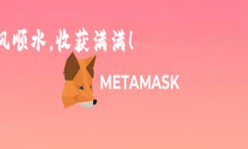   如何通过Tokenim直接购买加密货币？ / 
 guanjianci Tokenim, 购买加密货币, 加密钱包, 区块链交易 /guanjianci 

引言：数字货币的新时代
在科技迅猛发展的今天，加密货币已经成为了全球金融市场中不可忽视的一部分。随着越来越多的人愿意投资和参与这个新兴市场，学习如何通过Tokenim等平台直接购买加密货币显得尤为重要。尤其是在中国，随着“数字人民币”的推广，人们对数字资产的关注度也在不断提升，那么，如何利用Tokenim这个平台进行投资呢？

Tokenim是什么？
Tokenim是一个创新的数字货币交易平台，旨在为用户提供便捷、安全的加密货币交易服务。用户可以在平台上进行比特币、以太坊等多种主流数字资产的购买和交易。此外，Tokenim还提供钱包服务，使用户可以安全地存储他们的数字资产。在这个平台上，您不仅能够快速买入想要的数字货币，还可以轻松管理和交易这些资产。

购买加密货币的前期准备
在开始使用Tokenim进行加密货币交易之前，您需要完成一些必要的准备。

首先，您需要注册一个Tokenim账户。在这个过程中，请确保使用安全的电子邮件地址，并设置强密码。就像老北京常说的：“得小心一点，才能避免麻烦。”您在创建账号时务必要注意安全性。

接下来，您需要完成身份验证。Tokenim会要求您提供身份证明，例如身份证或护照，以及可能需要的地址证明材料。这是为了遵循KYC（了解您的客户）法规，保障用户账户的安全。可以说，这一步就像是“打铁还需自身硬”，用户的合规性也显得尤为重要。

如何在Tokenim上购买加密货币
一旦您完成了注册和身份验证，就可以开始使用Tokenim购买加密货币了。以下是购买的具体步骤：

h4第一步：充值您的账户/h4
在购买任何加密货币之前，您需要首先将法定货币（如人民币）充值到您的Tokenim账户。您可以通过多种方式进行充值，包括银行转账、信用卡或者第三方支付平台（如支付宝、微信支付）。在这方面，Tokenim提供了一系列方便的支付选项，旨在用户的充值体验。正如古话所说：“不积跬步，无以至千里”，每一笔充值都是您迈向数字资产投资的一小步。

h4第二步：选择您想购买的加密货币/h4
充值完成后，登录您的账户，进入交易页面。在这里，您会看到各种可供购买的加密货币列表。您可以查看不同加密货币的实时价格和市场表现，这对于您的投资决策至关重要。正如老话所说：“知己知彼，百战不殆。”选择适合的数字货币是关键的一步。

h4第三步：下单购买/h4
选择好您想要购买的加密货币后，输入购买数量，并确认交易。Tokenim会显示交易的详细信息，包括手续费等。在确认无误后，点击“购买”按钮，完成交易。币圈有一句流行语：“HODL”，意思是长期持有，这也许是您在交易完成后该考虑的一个策略。

h4第四步：查看钱包/h4
购买成功后，您可以在Tokenim的数字钱包中查看到您的加密资产。Tokenim提供的安全钱包功能，可以确保您所持有的数字资产安全无忧。不要轻信网络上的闲言碎语，建立对自己资产的正确认知尤为重要。

如何保护您的加密资产
在享受加密投资带来的便利同时，保护您的数字资产同样至关重要。以下是一些实用建议：

h4使用强密码和双重认证/h4
设置强密码和启用双重认证是基础的安全措施。正如“防火防盗防人心”，您永远无法完全避免网络风险，因此多一分保障总是好的。

h4定期检查账户活动/h4
定期查看账户活动记录，确保没有异常交易。如果发现任何不正常的活动，请及时与Tokenim客户服务联系。总之，您要像“猫一样”警觉，保持对账户的关注。

结语：迎接数字货币的未来
随着全球金融科技的不断发展，加密货币正在重塑传统投资模式。通过Tokenim等平台，用户可以方便地进入这个全新的金融领域。无论您是刚入门的新手，还是经验丰富的投资者，学习如何正确使用这些工具，都是您提高投资回报的关键。

当然，投资数字货币有风险，建议大家在充分了解市场和自身风险承受能力的前提下，再做出投资决策。就像中国古话所说：“小心驶得万年船”，在探索这个新领域时，审慎和策略将让您立于不败之地。

最后希望每位投资者都能在这个日新月异的领域中，找到属于自己的投资机会，实现财富的增值。无论是长线持有还是短线交易，祝您在数字货币的旅程中顺风顺水，收获满满！

（根据具体需求，以上内容可进一步扩展、细化，增加各种文化元素与地域特色以更增强可读性与相应的本地化）