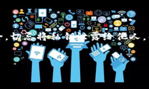 Tokenim钱包和TP钱包：它们之间的区别与联系

在数字货币迅速发展的今天，钱包的选择变得尤为重要。用户在选择数字货币钱包时，往往会遇到诸多选择，其中Tokenim钱包和TP钱包是两个备受关注的选项。那么，Tokenim钱包和TP钱包是不是一样的呢？让我们深入分析这两个钱包的特点、功能和市场定位，了解它们之间的异同。

什么是Tokenim钱包？

Tokenim钱包是一款专注于数字资产管理与交易的多功能钱包。它不仅支持多种加密货币的存储和管理，还为用户提供了便捷的交易功能。Tokenim钱包的主要特点包括用户友好的界面、强大的安全性以及丰富的功能。例如，用户可以通过Tokenim钱包直接进行代币交易、参与去中心化金融（DeFi）项目和NFT交易等。

什么是TP钱包？

TP钱包（Trust Wallet）是由币安（Binance）推出的一款移动端数字钱包，旨在为用户提供一个安全、方便的数字资产管理平台。TP钱包支持多种主流加密货币，用户可以轻松进行存储、转账和兑换。此外，TP钱包还具有去中心化应用（DApp）浏览器功能，用户可以直接在钱包内访问各种区块链应用。

Tokenim钱包与TP钱包的主要区别

虽然Tokenim钱包和TP钱包都旨在为用户提供安全便捷的数字资产管理体验，但它们之间仍然存在一些关键差异：

ul
    listrong界面与用户体验：/strongTokenim钱包注重用户界面的友好性，设计简约易用，适合初学者；而TP钱包则在设计上更为专业，适合有一定经验的用户。/li
    listrong支持的加密货币：/strongTokenim钱包支持的代币种类较多，对于新兴项目有较好的支持，TP钱包则更多聚焦于主流币种。/li
    listrongDApp功能：/strongTP钱包内置DApp浏览器，用户可以直接访问各种区块链应用，而Tokenim钱包在这方面的功能较为有限。/li
    listrong安全性：/strong两者在安全性上都有较高的标准，但是Tokenim钱包可能会提供更多的安全选项，比如多重签名等。/li
/ul

选择合适钱包的建议

在选择Tokenim钱包或TP钱包时，用户可以根据自己的需求进行选择。如果你是一个数字货币的新手，Tokenim钱包可能更适合你，它的简单易用性可以帮助你快速上手。如果你对加密世界较为熟悉，并希望体验更多DApp，TP钱包则可能是更合适的选择。

总结

总的来说，Tokenim钱包和TP钱包虽然在功能上有交集，但各自的侧重点不同，用户应根据自身的需求做出选择。无论选择哪款钱包，都要注意安全，切忌将私钥泄露给他人。毕竟，“一日之计在于晨”，良好的开端是成功的一半，选择一个合适的钱包，能够助你在数字货币的世界中更加顺利地航行。

Tokenim钱包, TP钱包, 数字货币钱包, 加密货币/guanjianci
Tokenim钱包与TP钱包：两者的异同与选择指南