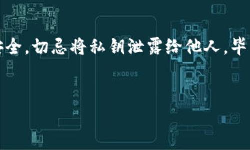 Tokenim钱包和TP钱包：它们之间的区别与联系

在数字货币迅速发展的今天，钱包的选择变得尤为重要。用户在选择数字货币钱包时，往往会遇到诸多选择，其中Tokenim钱包和TP钱包是两个备受关注的选项。那么，Tokenim钱包和TP钱包是不是一样的呢？让我们深入分析这两个钱包的特点、功能和市场定位，了解它们之间的异同。

什么是Tokenim钱包？

Tokenim钱包是一款专注于数字资产管理与交易的多功能钱包。它不仅支持多种加密货币的存储和管理，还为用户提供了便捷的交易功能。Tokenim钱包的主要特点包括用户友好的界面、强大的安全性以及丰富的功能。例如，用户可以通过Tokenim钱包直接进行代币交易、参与去中心化金融（DeFi）项目和NFT交易等。

什么是TP钱包？

TP钱包（Trust Wallet）是由币安（Binance）推出的一款移动端数字钱包，旨在为用户提供一个安全、方便的数字资产管理平台。TP钱包支持多种主流加密货币，用户可以轻松进行存储、转账和兑换。此外，TP钱包还具有去中心化应用（DApp）浏览器功能，用户可以直接在钱包内访问各种区块链应用。

Tokenim钱包与TP钱包的主要区别

虽然Tokenim钱包和TP钱包都旨在为用户提供安全便捷的数字资产管理体验，但它们之间仍然存在一些关键差异：

ul
    listrong界面与用户体验：/strongTokenim钱包注重用户界面的友好性，设计简约易用，适合初学者；而TP钱包则在设计上更为专业，适合有一定经验的用户。/li
    listrong支持的加密货币：/strongTokenim钱包支持的代币种类较多，对于新兴项目有较好的支持，TP钱包则更多聚焦于主流币种。/li
    listrongDApp功能：/strongTP钱包内置DApp浏览器，用户可以直接访问各种区块链应用，而Tokenim钱包在这方面的功能较为有限。/li
    listrong安全性：/strong两者在安全性上都有较高的标准，但是Tokenim钱包可能会提供更多的安全选项，比如多重签名等。/li
/ul

选择合适钱包的建议

在选择Tokenim钱包或TP钱包时，用户可以根据自己的需求进行选择。如果你是一个数字货币的新手，Tokenim钱包可能更适合你，它的简单易用性可以帮助你快速上手。如果你对加密世界较为熟悉，并希望体验更多DApp，TP钱包则可能是更合适的选择。

总结

总的来说，Tokenim钱包和TP钱包虽然在功能上有交集，但各自的侧重点不同，用户应根据自身的需求做出选择。无论选择哪款钱包，都要注意安全，切忌将私钥泄露给他人。毕竟，“一日之计在于晨”，良好的开端是成功的一半，选择一个合适的钱包，能够助你在数字货币的世界中更加顺利地航行。

Tokenim钱包, TP钱包, 数字货币钱包, 加密货币/guanjianci
Tokenim钱包与TP钱包：两者的异同与选择指南