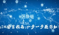 苹果TokenIM安装指南：一步