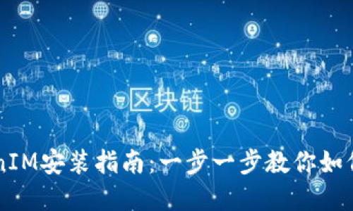 苹果TokenIM安装指南：一步一步教你如何轻松配置