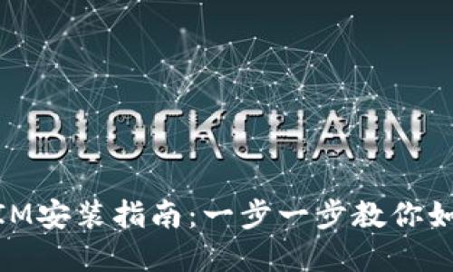 苹果TokenIM安装指南：一步一步教你如何轻松配置