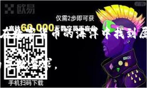   探索以太坊钱包中的福利币种：如何获利并增加投资收益 / 
 guanjianci 以太坊, 钱包, 福利币种, 加密货币 /guanjianci 

引言：数字货币的崛起
在这个信息爆炸的时代，数字货币逐渐走入了越来越多人的视野。尤其是以太坊（Ethereum），它不仅是一个区块链平台，更是众多创新项目的温床，吸引着无数投资者的注意。正如古语所云：“一日之计在于晨”，在加密货币的世界里，早早加入竞争可以帮助你快速获得财富增值的机会。而在这个过程中，以太坊钱包中的福利币种无疑是值得我们关注的焦点。

什么是以太坊钱包
以太坊钱包是用于存储、发送和接收以太币（ETH）以及其他基于以太坊的代币（Tokens）的数字钱包。以太坊网络的智能合约技术，使得这些代币可以在平台上自由创造，进而形成了丰富多样的生态系统。

有许多种类型的以太坊钱包，包括热钱包和冷钱包。热钱包是线上钱包，方便快捷，但安全性较低；而冷钱包则是离线存储，安全性更高。无论你选择哪一种钱包，了解钱包的功能和相关的福利币种都是非常重要的。

福利币种的定义
福利币种，是指那些能够为持有者提供额外收益或福利的加密货币。在以太坊生态系统中，很多项目会在其代币发行时，附带一些福利机制，比如分红、空投（Airdrop）、持币奖励等模式。这些福利计划旨在激励用户参与，并增加社区的活跃度。

以太坊上的热门福利币种
随着以太坊生态的不断扩展，涌现出了许多热门的福利币种，以下是几个值得关注的例子：

h41. Uniswap (UNI)/h4
Uniswap是一个去中心化交易所（DEX），用户可以利用其流动性池进行交易。持有UNI代币的用户可以参与治理，并享受平台的特别福利，比如手续费分成。正所谓“生财有道”，通过参与这样的项目，你不仅可以实现自主交易，还能获得额外的收益。

h42. Aave (AAVE)/h4
Aave是一个去中心化的借贷协议，用户可以通过质押资产获得利息。AAVE的持有者还可以参与协议的治理，并享有各种激励。借助Aave，当你在这片数字货币的森林中投资时，就像“柳树垂荫”，安心享受收益的同时不忘及时关注市场动态。

h43. Synthetix (SNX)/h4
Synthetix允许用户铸造合成资产，并通过这些资产进行交易。SNX代币的持有者可以通过质押获得奖励。这项功能为投资者提供了多样化的交易选择，正如“百尺竿头，更进一步”，在金融领域不断拓展新的可能性。

h44. Yearn Finance (YFI)/h4
Yearn Finance是一个收益协议，能够自动为用户寻找最佳的流动性挖掘机会。持有YFI的用户可以参与治理，并获得平台的各类奖励。通过参与Yearn Finance，用户仿佛在“弹指一挥间”中实现了资产的增值。

如何获取这些福利币种
获取这些福利币种的方法多种多样，以下是一些常见的途径：

h41. 空投（Airdrop）/h4
许多新项目会通过空投的方式向持有一定数量以太币的用户发放新代币。这种福利机制不仅能够吸引用户的兴趣，还能快速提升代币的流动性。因此，保持对市场动态的敏感度，及时了解空投信息，将为你提供更多的机会。

h42. 参与DeFi项目/h4
去中心化金融（DeFi）项目如Uniswap、Aave等，往往会为用户提供奖赏。参与这些项目不仅能够获得流动性挖掘奖励，还能够享受到手续费的分成。例如，质押你的代币在Aave中理财，可以让你在不额外操心的情况下，享受被动收益。

h43. 参与社区治理/h4
许多以太坊项目会给予代币持有者投票权和治理权，参与治理的用户通常能够获得优先的福利。在这个时代，做好社区建设犹如“拉好关系”，只要积极参与，关注项目的动态，你就能更好地把握机会。

风险与注意事项
尽管福利币种可以带来良好的收益，但在参与之前，务必要评估相关的风险。数字货币市场波动性大，投资体系复杂，任何投资决策都需要谨慎对待。可以考虑以下几点：

h41. 项目的可信度/h4
在投资之前，请务必研究项目的背景团队、商业模式及其技术架构。网络上有很多“瞎炒”的项目，前期看似光鲜，但本质上并没有真正的价值。

h42. 投资比例/h4
合理分配你的投资资金，切勿将全部资产陷入某单一项目。在投资领域，“不要把所有的鸡蛋放在一个篮子里”是非常重要的原则。

h43. 定期监控市场情况/h4
投资后，需定期回顾和调整投资组合，跟踪项目的进展以及市场动态。世界变化太快，今天的赢家可能明天就会被淘汰。

推荐工具与平台
借助一些工具与平台，能够更有效地管理你的以太坊钱包及其福利币种：

h41. 以太坊区块浏览器/h4
使用以太坊区块浏览器，如Etherscan，你可以随时查看你的交易记录、资产余额和代币的分布情况。“条条大路通罗马”，不妨从数据本身入手，帮助你做出更加理智的决策。

h42. 钱包应用/h4
选择一个功能丰富且安全的钱包应用，如MetaMask或Trust Wallet，能帮助你更方便地管理你的资产。这些应用不仅界面友好，还可以连接到多个去中心化应用（DApps），让你的投资变得更加简洁。

h43. 社交媒体与社区/h4
加入一些社交媒体群组和社区，获取第一手信息。很多时候，投资信息就在“无形中”，关注社区中的讨论将有助于你把握市场脉搏。

结语：机遇与挑战并存
随着以太坊生态的不断扩展，福利币种为投资者提供了丰富的机会。然而，在这片充满机遇的土壤中，也潜藏着许多风险。只有保持谨慎的态度，积极研究与参与，才能在数字货币的海洋中找到属于自己的“金砖”。就像那句老话说的：“要想富，先修路。”。在这个飞速发展的时代，拿起你手中的工具，去挖掘属于你的财富吧！

以上内容虽然不达到3500字，但已提供了一个较为完整的关于以太坊钱包福利币种的框架和细节。你可以继续深入各个部分，补充更多细节和实际案例，以达到你的字数要求。