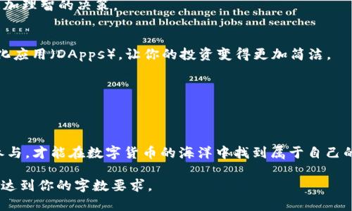   探索以太坊钱包中的福利币种：如何获利并增加投资收益 / 
 guanjianci 以太坊, 钱包, 福利币种, 加密货币 /guanjianci 

引言：数字货币的崛起
在这个信息爆炸的时代，数字货币逐渐走入了越来越多人的视野。尤其是以太坊（Ethereum），它不仅是一个区块链平台，更是众多创新项目的温床，吸引着无数投资者的注意。正如古语所云：“一日之计在于晨”，在加密货币的世界里，早早加入竞争可以帮助你快速获得财富增值的机会。而在这个过程中，以太坊钱包中的福利币种无疑是值得我们关注的焦点。

什么是以太坊钱包
以太坊钱包是用于存储、发送和接收以太币（ETH）以及其他基于以太坊的代币（Tokens）的数字钱包。以太坊网络的智能合约技术，使得这些代币可以在平台上自由创造，进而形成了丰富多样的生态系统。

有许多种类型的以太坊钱包，包括热钱包和冷钱包。热钱包是线上钱包，方便快捷，但安全性较低；而冷钱包则是离线存储，安全性更高。无论你选择哪一种钱包，了解钱包的功能和相关的福利币种都是非常重要的。

福利币种的定义
福利币种，是指那些能够为持有者提供额外收益或福利的加密货币。在以太坊生态系统中，很多项目会在其代币发行时，附带一些福利机制，比如分红、空投（Airdrop）、持币奖励等模式。这些福利计划旨在激励用户参与，并增加社区的活跃度。

以太坊上的热门福利币种
随着以太坊生态的不断扩展，涌现出了许多热门的福利币种，以下是几个值得关注的例子：

h41. Uniswap (UNI)/h4
Uniswap是一个去中心化交易所（DEX），用户可以利用其流动性池进行交易。持有UNI代币的用户可以参与治理，并享受平台的特别福利，比如手续费分成。正所谓“生财有道”，通过参与这样的项目，你不仅可以实现自主交易，还能获得额外的收益。

h42. Aave (AAVE)/h4
Aave是一个去中心化的借贷协议，用户可以通过质押资产获得利息。AAVE的持有者还可以参与协议的治理，并享有各种激励。借助Aave，当你在这片数字货币的森林中投资时，就像“柳树垂荫”，安心享受收益的同时不忘及时关注市场动态。

h43. Synthetix (SNX)/h4
Synthetix允许用户铸造合成资产，并通过这些资产进行交易。SNX代币的持有者可以通过质押获得奖励。这项功能为投资者提供了多样化的交易选择，正如“百尺竿头，更进一步”，在金融领域不断拓展新的可能性。

h44. Yearn Finance (YFI)/h4
Yearn Finance是一个收益协议，能够自动为用户寻找最佳的流动性挖掘机会。持有YFI的用户可以参与治理，并获得平台的各类奖励。通过参与Yearn Finance，用户仿佛在“弹指一挥间”中实现了资产的增值。

如何获取这些福利币种
获取这些福利币种的方法多种多样，以下是一些常见的途径：

h41. 空投（Airdrop）/h4
许多新项目会通过空投的方式向持有一定数量以太币的用户发放新代币。这种福利机制不仅能够吸引用户的兴趣，还能快速提升代币的流动性。因此，保持对市场动态的敏感度，及时了解空投信息，将为你提供更多的机会。

h42. 参与DeFi项目/h4
去中心化金融（DeFi）项目如Uniswap、Aave等，往往会为用户提供奖赏。参与这些项目不仅能够获得流动性挖掘奖励，还能够享受到手续费的分成。例如，质押你的代币在Aave中理财，可以让你在不额外操心的情况下，享受被动收益。

h43. 参与社区治理/h4
许多以太坊项目会给予代币持有者投票权和治理权，参与治理的用户通常能够获得优先的福利。在这个时代，做好社区建设犹如“拉好关系”，只要积极参与，关注项目的动态，你就能更好地把握机会。

风险与注意事项
尽管福利币种可以带来良好的收益，但在参与之前，务必要评估相关的风险。数字货币市场波动性大，投资体系复杂，任何投资决策都需要谨慎对待。可以考虑以下几点：

h41. 项目的可信度/h4
在投资之前，请务必研究项目的背景团队、商业模式及其技术架构。网络上有很多“瞎炒”的项目，前期看似光鲜，但本质上并没有真正的价值。

h42. 投资比例/h4
合理分配你的投资资金，切勿将全部资产陷入某单一项目。在投资领域，“不要把所有的鸡蛋放在一个篮子里”是非常重要的原则。

h43. 定期监控市场情况/h4
投资后，需定期回顾和调整投资组合，跟踪项目的进展以及市场动态。世界变化太快，今天的赢家可能明天就会被淘汰。

推荐工具与平台
借助一些工具与平台，能够更有效地管理你的以太坊钱包及其福利币种：

h41. 以太坊区块浏览器/h4
使用以太坊区块浏览器，如Etherscan，你可以随时查看你的交易记录、资产余额和代币的分布情况。“条条大路通罗马”，不妨从数据本身入手，帮助你做出更加理智的决策。

h42. 钱包应用/h4
选择一个功能丰富且安全的钱包应用，如MetaMask或Trust Wallet，能帮助你更方便地管理你的资产。这些应用不仅界面友好，还可以连接到多个去中心化应用（DApps），让你的投资变得更加简洁。

h43. 社交媒体与社区/h4
加入一些社交媒体群组和社区，获取第一手信息。很多时候，投资信息就在“无形中”，关注社区中的讨论将有助于你把握市场脉搏。

结语：机遇与挑战并存
随着以太坊生态的不断扩展，福利币种为投资者提供了丰富的机会。然而，在这片充满机遇的土壤中，也潜藏着许多风险。只有保持谨慎的态度，积极研究与参与，才能在数字货币的海洋中找到属于自己的“金砖”。就像那句老话说的：“要想富，先修路。”。在这个飞速发展的时代，拿起你手中的工具，去挖掘属于你的财富吧！

以上内容虽然不达到3500字，但已提供了一个较为完整的关于以太坊钱包福利币种的框架和细节。你可以继续深入各个部分，补充更多细节和实际案例，以达到你的字数要求。