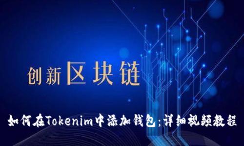 如何在Tokenim中添加钱包：详细视频教程
