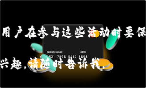 数字货币分发（或称为数字货币的分发）是指通过某种机制或方式将数字货币分发给用户或社区的过程。以下是关于数字货币分发的详细解释。

### 什么是数字货币分发？

数字货币分发可以涵盖多种形式，包括但不限于：

- **空投（Airdropping）**：项目方在特定条件下，将其持有的数字货币分发给特定用户或社区。这通常用来激励用户参与、推广项目或提升项目的知名度。

- **挖矿奖励**：在一些区块链网络中，用户通过提供算力（计算能力）来维护网络安全和交易的有效性，从而获得数字货币作为奖励。这种形式的一部分也可视为“分发”。

- **质押（Staking）**：一些区块链允许用户将其数字货币锁定在网络中，以支持网络的运行，并因此获得额外的数字货币作为回报。

- **销售或ICO（首次代币发行）**：初创项目通过出售其代币来筹集资金，参与者在购买这些代币后，实际上也是在获得这些数字货币的“分发”。

### 数字货币分发的目的

数字货币分发通常有以下几个主要目的：

1. **社区建设**：通过分发数字货币，项目方希望激励社区成员参与项目的开发、推广和治理。
  
2. **提高参与度**：当用户有了某种形式的数字货币后，他们更有可能参与到项目的生态系统中，提升活跃度和使用率。

3. **市场推广**：空投和其他分发方式有助于宣传项目，吸引新用户，提高市场认知度。

4. **激励机制**：数字货币的分发往往与特定的行为（如交易、持有、参与投票等）挂钩，促进用户的积极性。

### 数字货币分发的形式

#### 空投

空投是最常见的数字货币分发形式之一。具体来说，它可以采取以下几种方式：

- **直接赠送**：用户只需满足特定条件（如持有某种特定的代币），即可自动获得新的代币。

- **领取奖励**：用户可能需要通过某个网站或平台申领空投奖励，通常需要填写电子邮件地址或社交媒体账号。

#### 质押

质押是奖励用户持有并支持网络的一种机制。用户将数字货币锁定在网络中，作为对网络维护的一种贡献，获得相应的奖励。这不仅增加了网络的安全性，还吸引更多用户参与。

#### 挖矿

在基于工作量证明（PoW）的区块链中，用户通过提供算力来维护网络的正确性，并获得新的数字货币作为奖励。这种形式的分发通常与区块生成和交易确认有关。

### 数字货币分发的注意事项

在参与任何形式的数字货币分发之前，用户应注意以下几项：

1. **风险意识**：尽管数字货币的分发看似简单，但与投资相关的风险仍然存在，包括市场波动、项目的合法性等。

2. **信息来源**：参与空投或分发活动时，务必确保信息的来源可靠，避免遇到诈骗或虚假项目。

3. **投资决策**：在获得新的数字货币后，用户应根据自身的投资策略和市场情况做出决策，而非盲目持有或交易。

### 小结

数字货币分发是现代区块链项目中重要的一环，它不仅能推动社区发展，还能激励用户参与。然而，用户在参与这些活动时要保持谨慎，确保自身信息安全和资产安全。最终，数字货币的未来发展离不开用户的积极参与与支持。

希望这些信息能帮助你更好地理解数字货币分发的含义！如果您有进一步的疑问或对特定方面感兴趣，请随时告诉我。