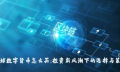 全球数字货币怎么买：投