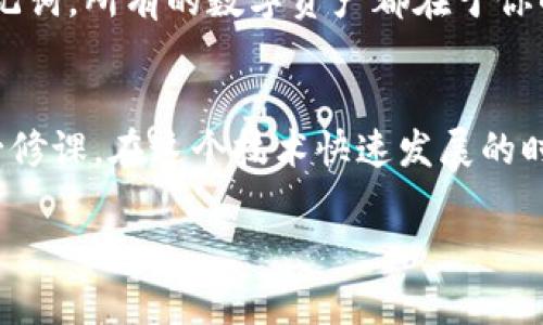 在设置助记词（Mnemonic Phrase）时，Tokenim或其他加密钱包大多遵循BIP39标准。下面是一些简单的步骤，帮助你设置和管理24个助记词。

什么是助记词？
助记词是一组简单的词，通常包含12、18或24个单词，用于帮助用户备份和恢复加密货币钱包。它们是私钥的可读形式，确保用户在丢失设备或需要恢复钱包时，可以轻松地重新获得对资产的访问。

如何生成24个助记词？
1. **选择一个可靠的钱包应用**：在设置助记词之前，确保你选择的是一个受信任且安全的钱包应用。Tokenim是一种流行的选择，但也可以考虑其他钱包如MetaMask或Trust Wallet。
2. **创建新钱包**：打开钱包应用，选择“创建新钱包”选项。在这个过程中，应用程序通常会提示你生成助记词。
3. **生成助记词**：系统会自动生成24个助记词。请确保在屏幕上记录下这些单词，因为如果你跳过这个步骤，可能会丢失访问权限。

如何安全存储助记词？
1. **纸质备份**：将助记词抄写在纸上，放置在安全的地方，比如银行保险箱，避免潮湿和火灾。
2. **数字备份**：使用加密文件保存在安全的数字设备上，如冷钱包，但要谨慎，确保这些文件不会被网络攻击者获取。
3. **避免在线存储**：不要将助记词存储在电子邮件、云存储服务等在线平台上，这样容易被黑客攻击。

使用助记词恢复钱包
当你需要恢复钱包时，打开钱包应用并选择“恢复钱包”选项，输入当初生成的24个助记词。这种方式确保你可以从旧设备或被丢失的钱包中恢复资金。

注意事项
在处理助记词的过程中，要始终保持警惕。记住，“一日之计在于晨”，在创建、储存和使用助记词时，一定要做到三思而后行，确保所有步骤均最大程度地保障安全。

还要警惕网络钓鱼攻击，不要将你的助记词分享给任何人，也不要在不安全的网址输入你的助记词。所有的数字资产都在于你的安全责任。

总结
助记词是加密钱包的重要组成部分，妥善管理和安全存储这些助记词是每个加密货币用户的必修课。在这个技术快速发展的时代，保护好自己的资产，如同“良禽择木而栖”，做好每一个细节，确保我们的数字财富安全无恙。

希望以上内容对你有帮助！如需更详细的操作或其他问题，请随时询问。