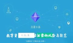 数字货币钱包地址泄露的