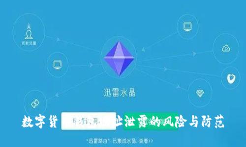 数字货币钱包地址泄露的风险与防范