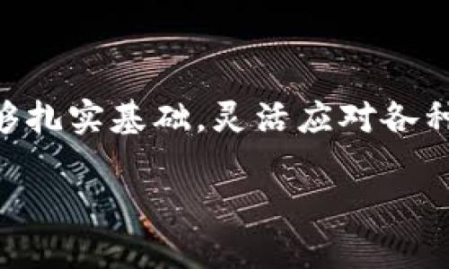   火币钱包如何高效链接到Tokenim：完整指南 / 

 guanjianci 火币钱包, Tokenim, 加密货币, 数字资产 /guanjianci 

引言：数字货币时代的机遇与挑战
在当今数字货币蓬勃发展的时代，越来越多的人开始关注如何更便捷地管理他们的数字资产。火币钱包作为一个颇具人气的数字货币钱包，吸引了大量用户，而Tokenim作为一种新兴的代币管理工具，至关重要。如何有效地将火币钱包链接到Tokenim，为用户提供安全、便捷的代币管理体验，成为了我们今天讨论的重点。

一、火币钱包概述
首先，让我们来了解一下火币钱包。火币钱包是一款由火币集团推出的数字钱包，支持多种加密货币，包括比特币、以太坊等主流币种。用户可以通过火币钱包轻松地进行资产的存储、转账以及交易。正如老话所说，“不怕慢，就怕站”，在这个快速发展的数字货币市场，火币钱包为用户提供了一个可靠的资产管理工具。

二、Tokenim简介
Tokenim是一种专注于数字代币管理的服务平台，旨在为用户提供更多的代币交易和投资选择。通过Tokenim，用户可以方便地管理自己的代币，进行实时的市场分析和交易决策。像“工欲善其事，必先利其器”，在数字货币投资中，选择一个合适的管理工具无疑是提升投资效率的关键。

三、准备工作：创建火币钱包与Tokenim账户
在将火币钱包链接到Tokenim之前，首先需要确保你已经创建了火币钱包和Tokenim账户。这个过程相对简单，按照官方指导完成注册后，记得妥善保管好你的私钥和助记词，正如“千里之行，始于足下”，确保基础工作做好之后，后续操作才能顺利进行。

四、如何将火币钱包链接到Tokenim
这里，我们将详细讲解如何实现火币钱包与Tokenim的连接。

h4步骤一：获取火币钱包的API密钥/h4
1. 登录你的火币钱包账户。
2. 在账户设置中，找到API管理选项，并创建一个新的API密钥。
3. 记录下生成的API密钥和API秘钥，格外小心，不要泄露给他人。

h4步骤二：登录Tokenim并输入API密钥/h4
1. 打开Tokenim并登录你的账户。
2. 在账户设置中，找到“钱包链接”或“API设置”。
3. 输入你在火币钱包中获取的API密钥，保存后系统会进行验证。

h4步骤三：确认链接成功/h4
1. 系统验证成功后，你将会看到火币钱包中的资产信息同步到Tokenim。
2. 此时，你可以使用Tokenim的功能进行代币的管理和交易。

五、安全性考虑：保护你的数字资产
在链接火币钱包和Tokenim的过程中，安全性绝对是不可忽视的重要因素。建议定期更改密码，并开启双重验证。同时，妥善保管自己的私钥和助记词，切勿随意泄露。俗话说，“防火防盗防身边的人”，预防措施才是保护资产的稳妥办法。

六、使用Tokenim的优点
将火币钱包链接到Tokenim后，你将体验到一系列的优点：
ul
listrong资产整合：/strong所有资产一目了然，方便管理。/li
listrong实时市场分析：/strongTokenim提供的市场数据能帮助你做出更明智的投资决策。/li
listrong多种交易选择：/strongTokenim不仅支持代币的买卖，还提供各种投资组合的选择。/li
/ul

七、总结：迈出数字资产管理的第一步
将火币钱包与Tokenim链接起来，不仅能够方便用户进行数字资产的管理和交易，还能为未来的投资方向提供有力支持。“一日之计在于晨”，现在就行动起来，真正掌握数字货币的脉搏吧！

附录：常见问题解答
在这一部分，我们将解答一些用户在操作中可能遇到的常见问题，帮助大家更顺利地完成链接流程。

strongQ1: 如果我忘记了API秘钥怎么办？/strong
A1: 如果你忘记了API秘钥，你需要在火币钱包中删除旧密钥并重新创建一个新密钥。

strongQ2: 如何确保我的账户安全？/strong
A2: 开启双重验证，定期更改密码，并保持你的设备安全。

strongQ3: Tokenim的版本更新会影响我的账户链接吗？/strong
A3: 通常情况下，版本更新不会影响链接，但建议你时刻关注Tokenim的公告。

strongQ4: 我可以使用其他钱包链接到Tokenim吗？/strong
A4: 是的，Tokenim支持多种钱包的链接，具体支持的类型可以查看官网推介。

总之
链接火币钱包到Tokenim是一个简单而实用的过程，它将为你的数字资产管理带来极大的便利。随着数字货币市场的不断发展，希望每位用户都能够扎实基础，灵活应对各种投资机遇。好好利用这段时间，就像“千里之行，始于足下”，在数字货币的世界中阔步前行！ 

（注：以上内容为模拟示范，实际操作请参见相关平台的官方说明。）