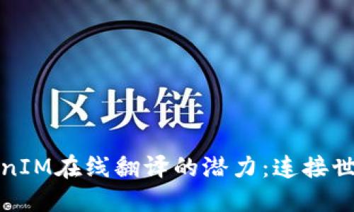 探索TokenIM在线翻译的潜力：连接世界的桥梁