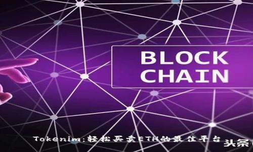 Tokenim：轻松买卖ETH的最佳平台