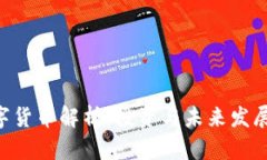 Pro数字货币解析：投资与