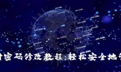 Tokenim支付密码修改教程：轻松安全地管理您的账户