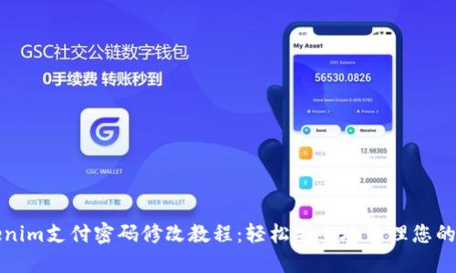 Tokenim支付密码修改教程：轻松安全地管理您的账户