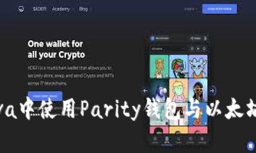 如何在Java中使用Parity钱包与以太坊进行交互