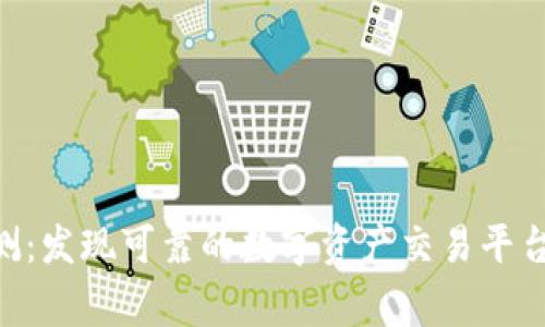 Tokenim评测：发现可靠的数字资产交易平台背后的故事