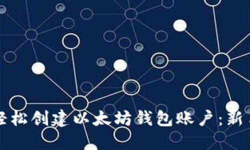 如何轻松创建以太坊钱包账户：新手指南