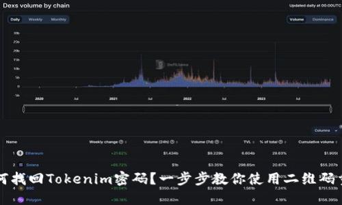 如何找回Tokenim密码？一步步教你使用二维码重置