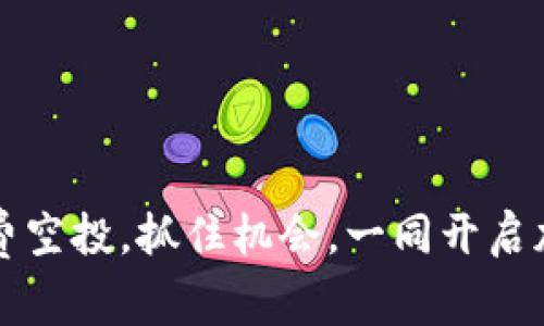 6月Tokenim免费空投，抓住机会，一同开启加密货币新篇章！